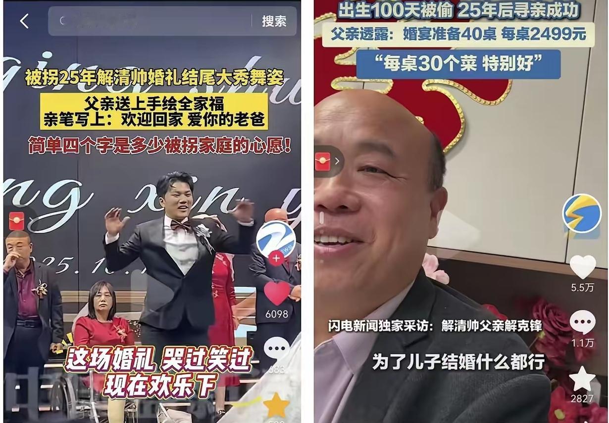 刚刚查了解清帅婚礼
不看不知道一看才明白
解清帅两岁被拐当了25年孤儿，亲生父母