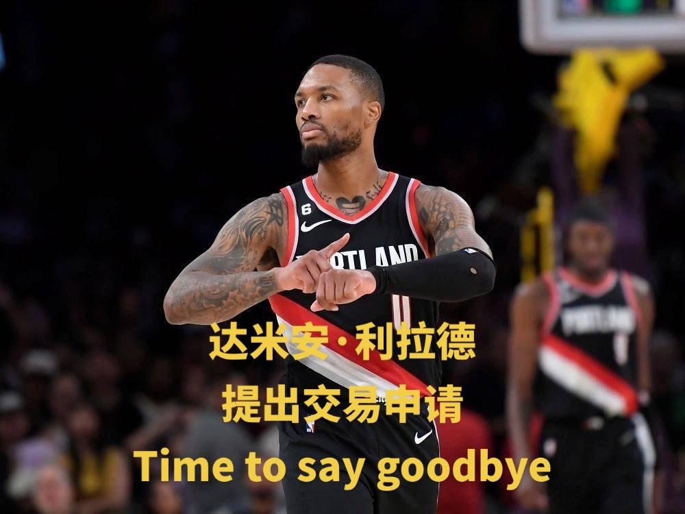 达米安-利拉德提出交易申请#nba #利拉德