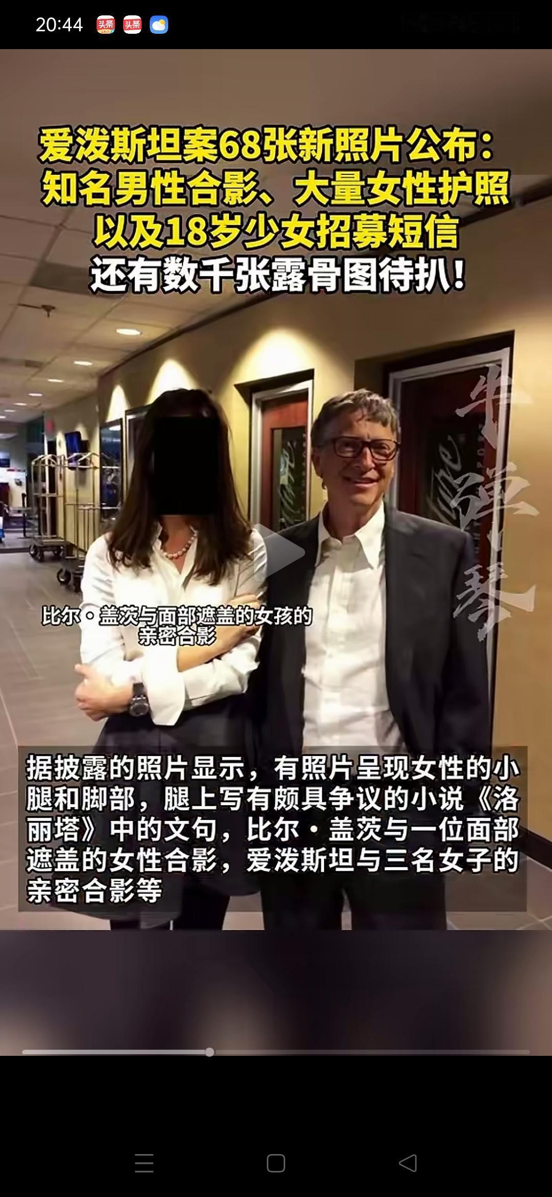 爆比尔·盖茨桃色新闻！在新公布的68张爱泼斯坦照片里，有两张比尔·盖茨和美女的照