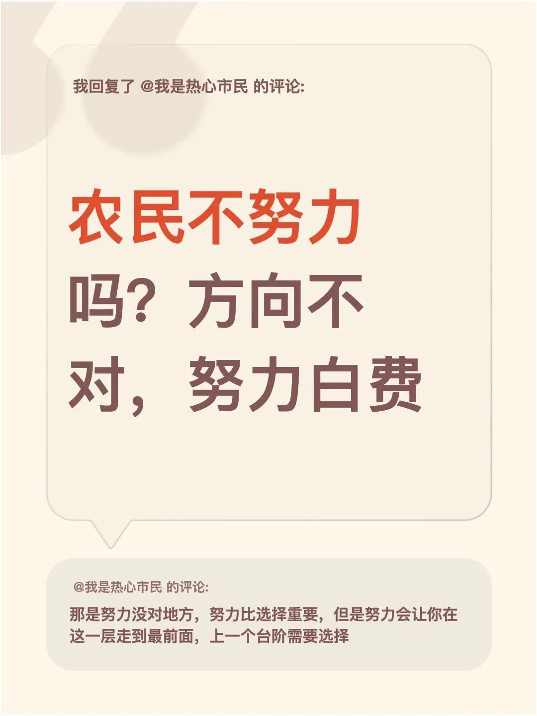 我回复了@我是热心市民 的评论：农民不努力吗？方向不对，努力白费