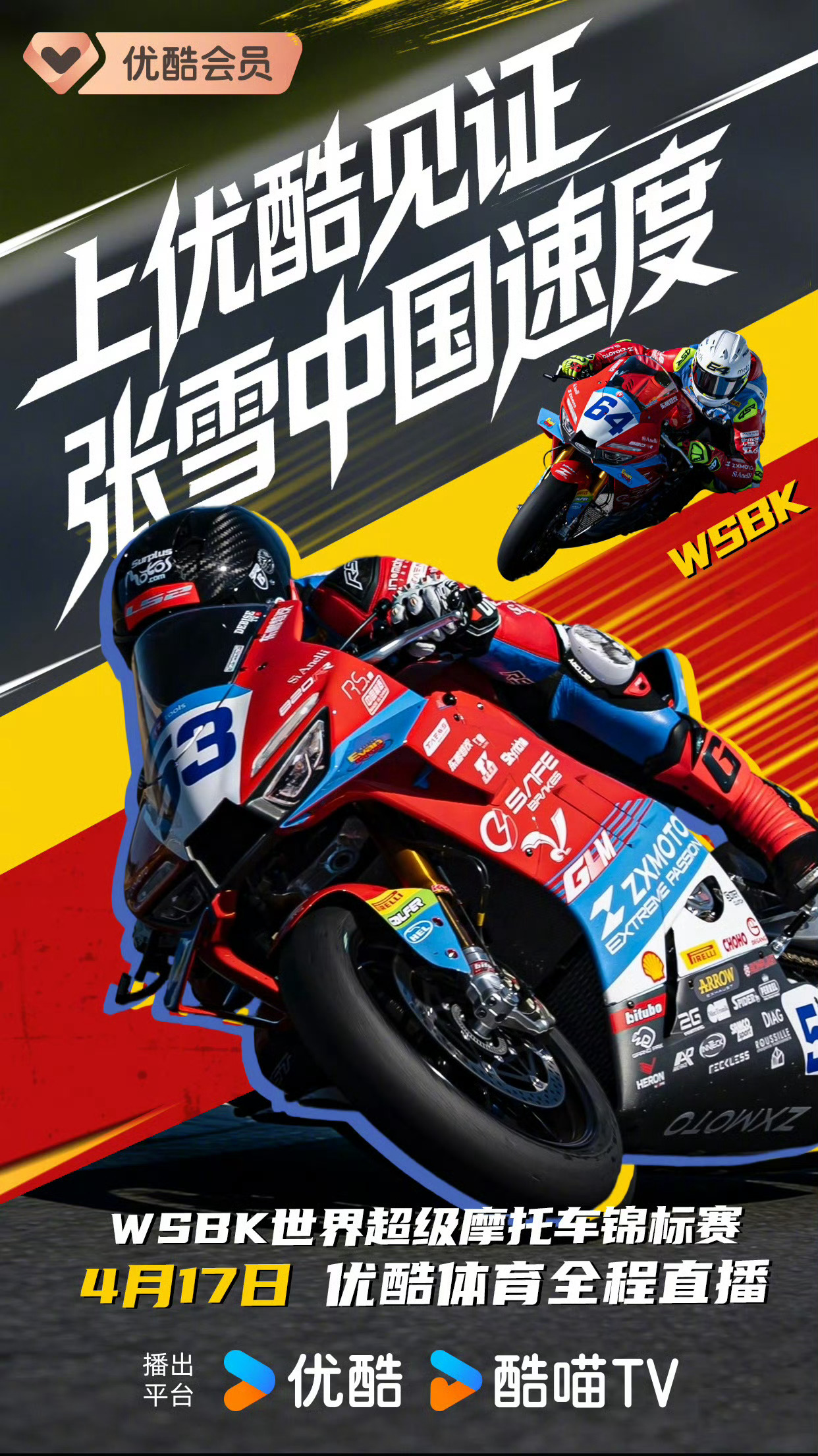 优酷拿下张雪赛事播出权哇哦！！！给到优酷一个夯～优酷正式拿下WSBK世界超级摩托