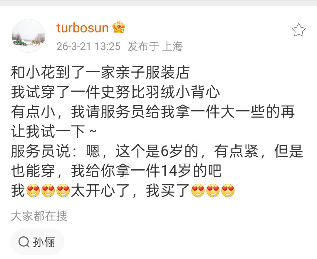 孙俪喜得六岁背心🎽
3月21号孙俪在社交平台上分享了一段有趣的生活片段，说自己