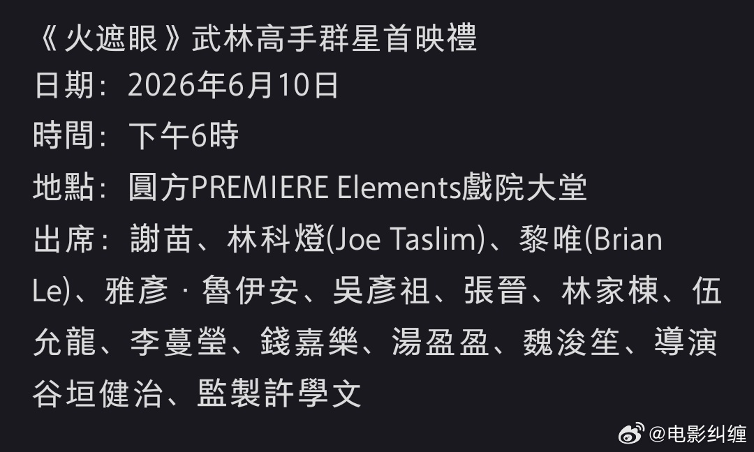 今天《火遮眼》香港首映礼，吴彦祖，张晋，林家栋，伍允龙，钱嘉乐等到场支持！ 