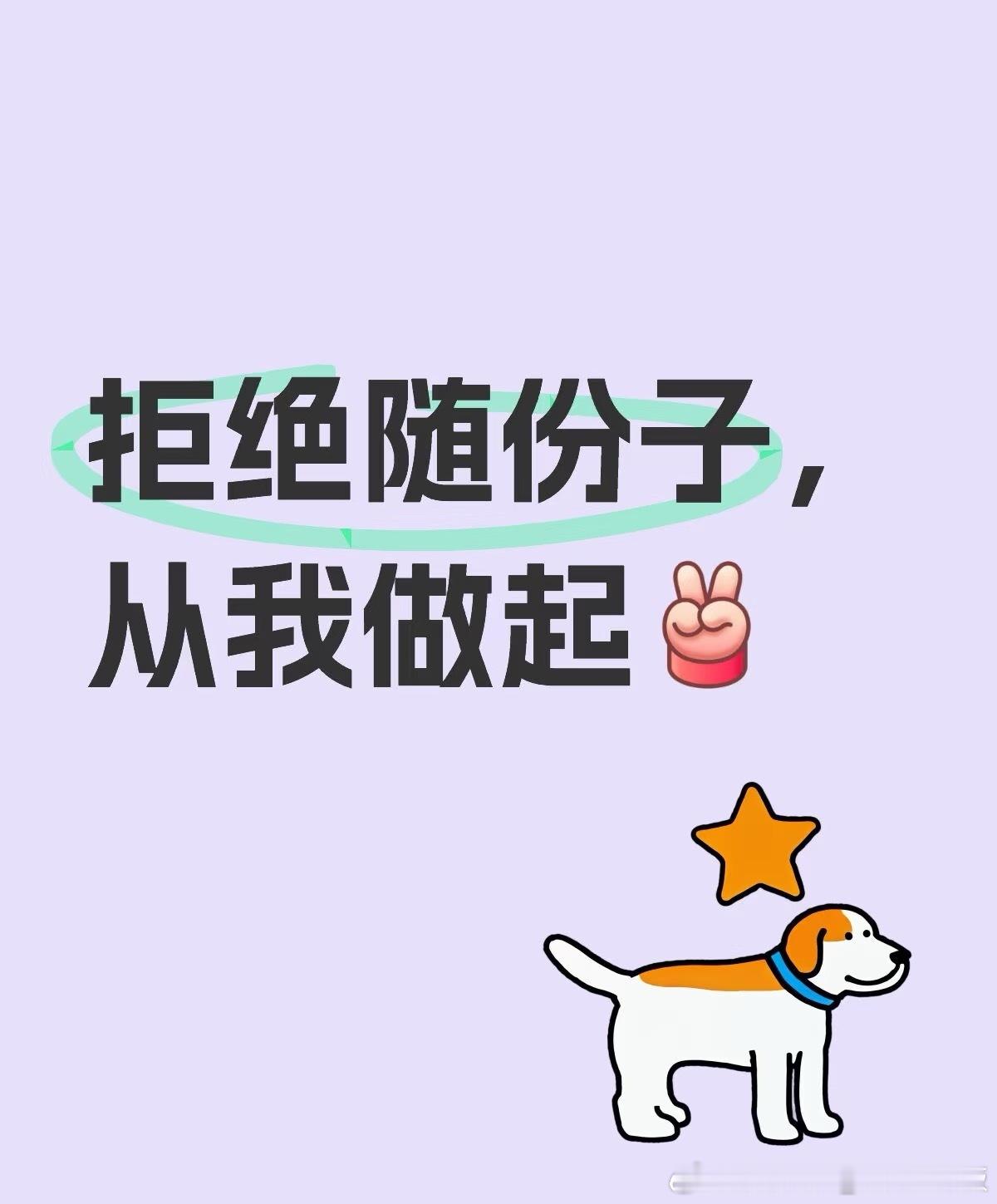 学会大大方方不随份子钱不随份子，也可以很得体，拒绝跟风，也能大方从容。 ​​​