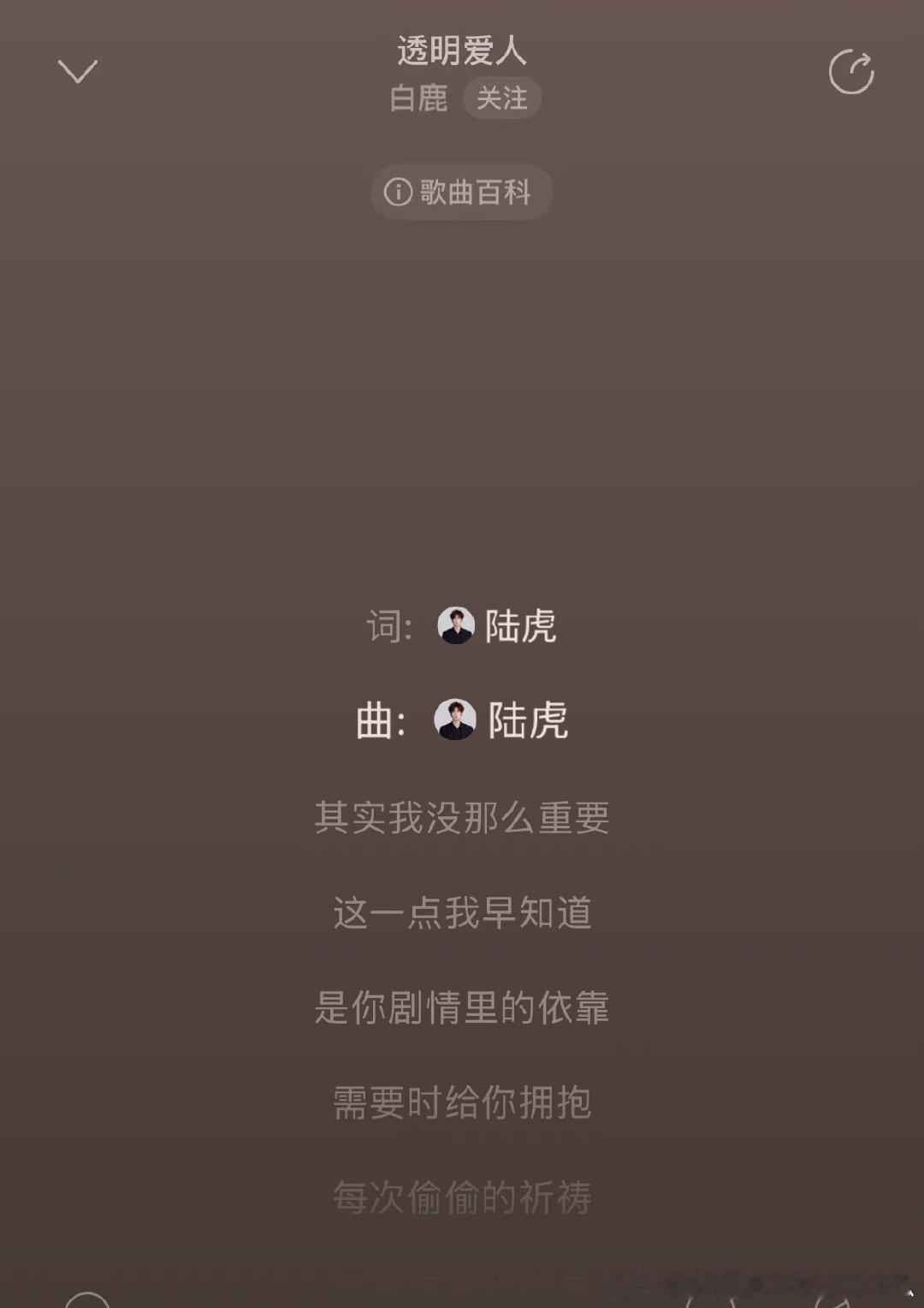 白鹿陆虎再合作白鹿透明爱人作词作曲陆虎呜呜呜又是虎子，好有意义的再合作 