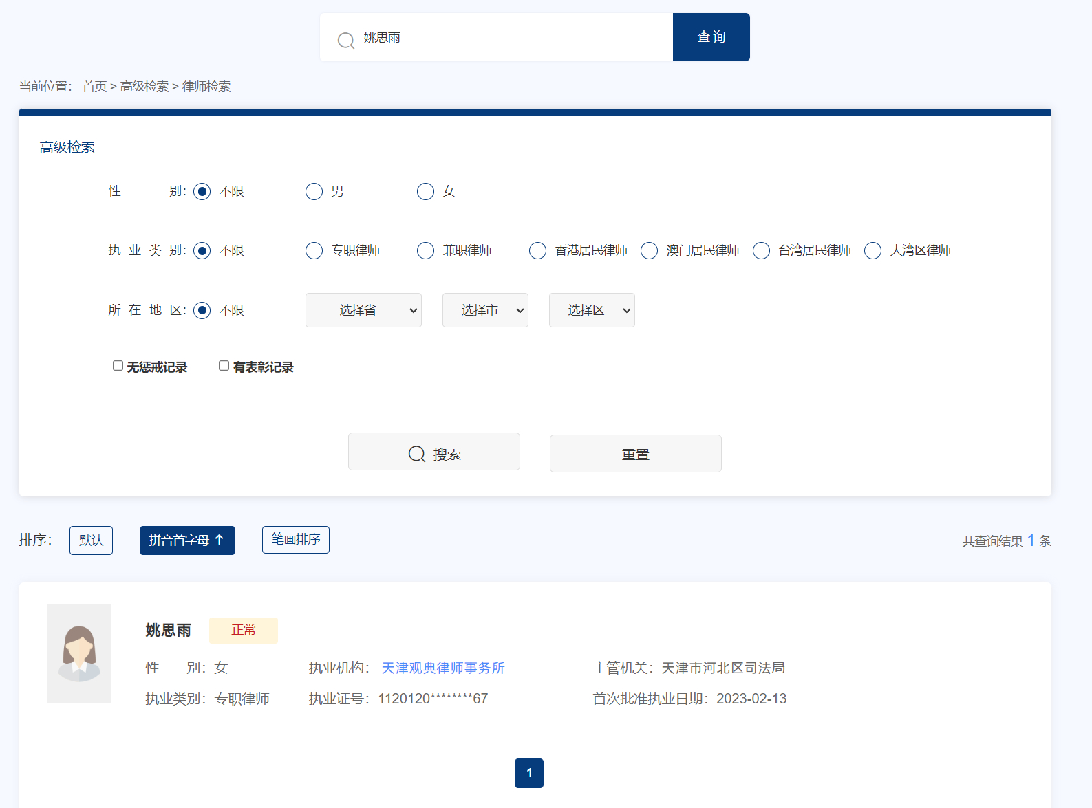 请大家帮忙转发。我已经致电姚思雨律师所在律所天津观典律师事务所，对方明确回应：1