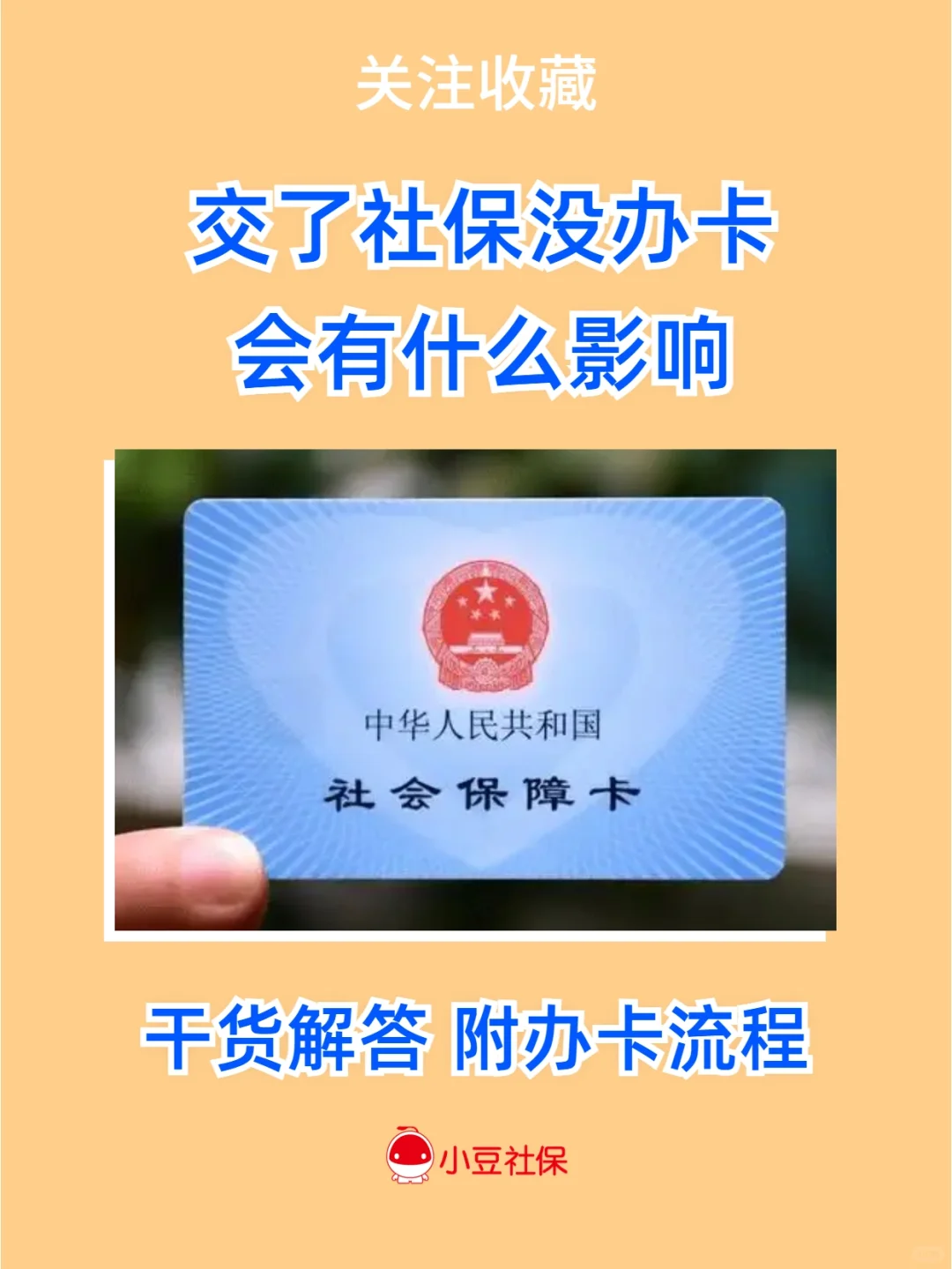 交了社保，一直没办社保卡，有什么影响⁉️