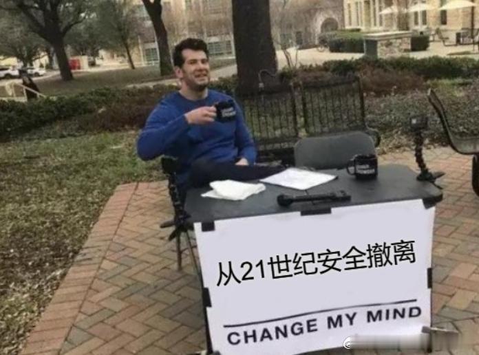 #从21世纪安全撤离笑点好密#我不管，不允许还有人错过从21世纪安全撤离这个宝藏
