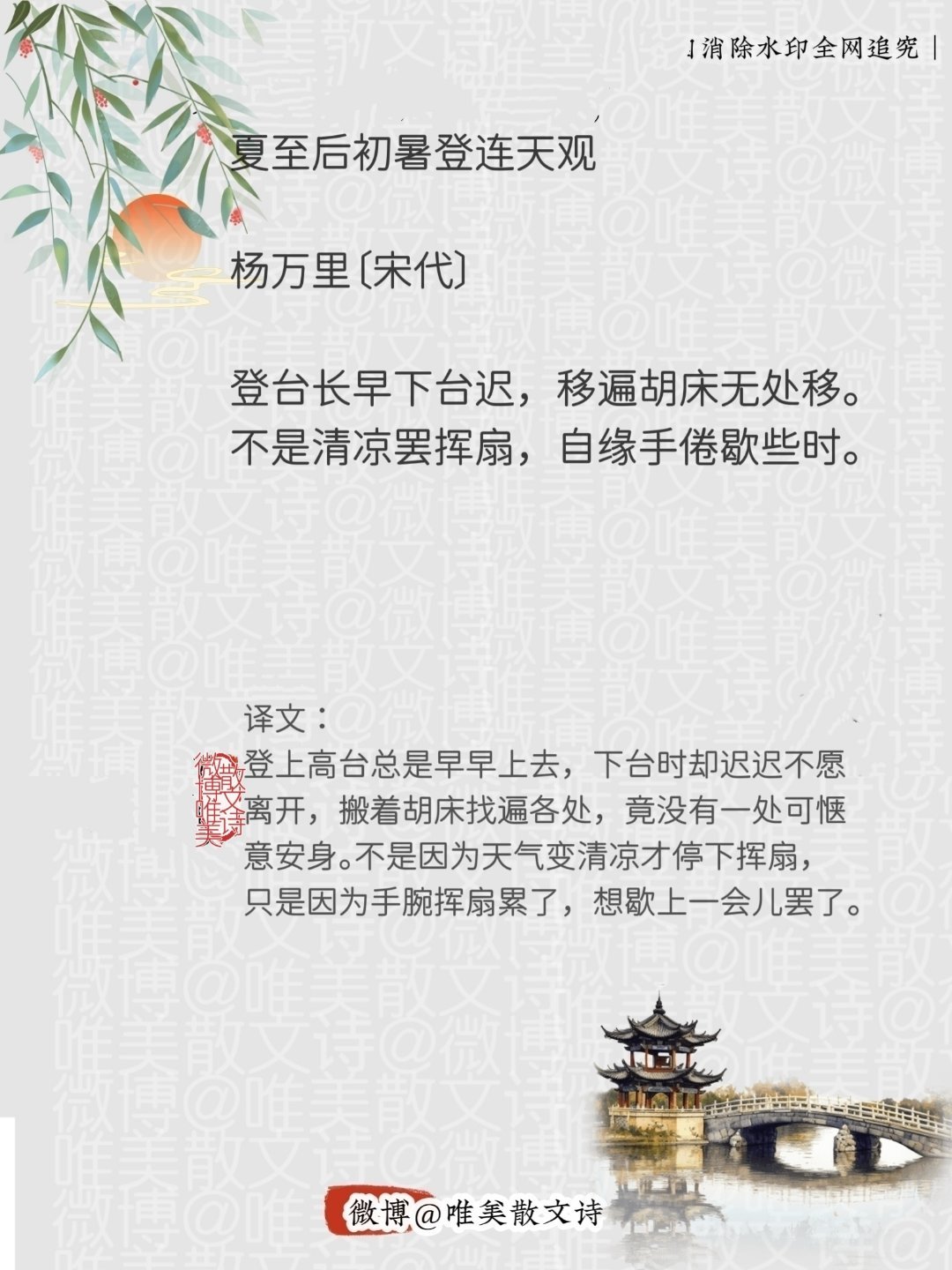 “夏至后初暑登连天观 ｜宋代。”｜夏至节气 