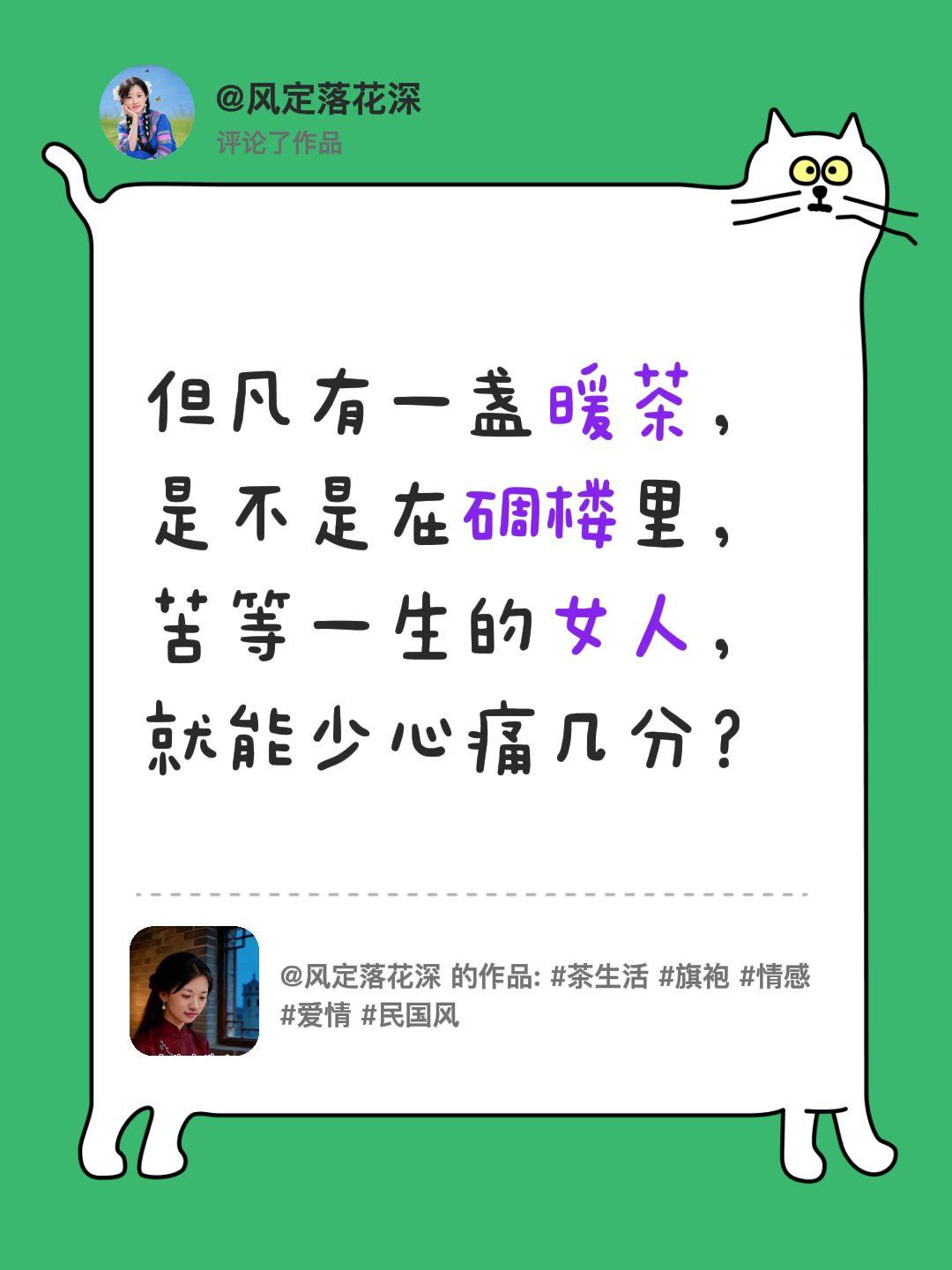 我评论了@风定落花深 的作品：
但凡有一盏暖茶，
是不是在碉楼里，
苦等一生的女