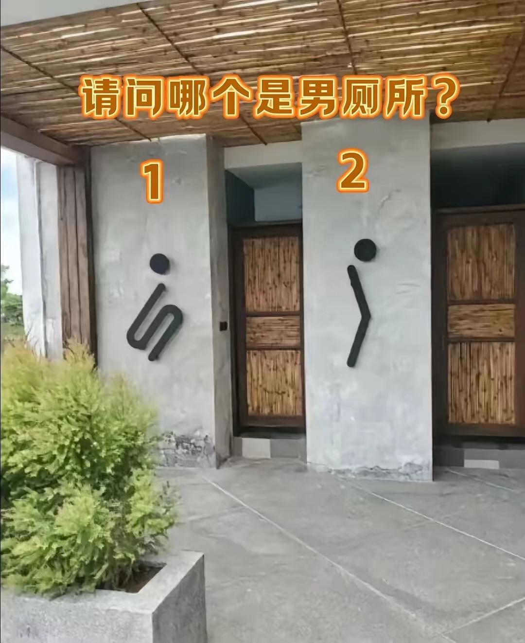 这个厕所标识太有创意了！
不仔细看根本分不清男女！
你觉得是哪个是男厕、哪个是女