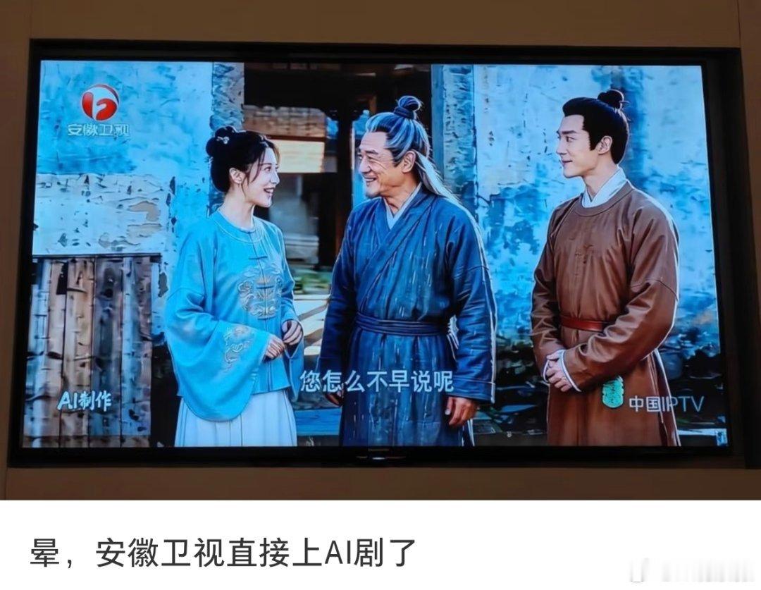 安徽卫视播AI剧真的会有人喜欢看这种AI剧？演员都同一张脸，恐怖谷效应