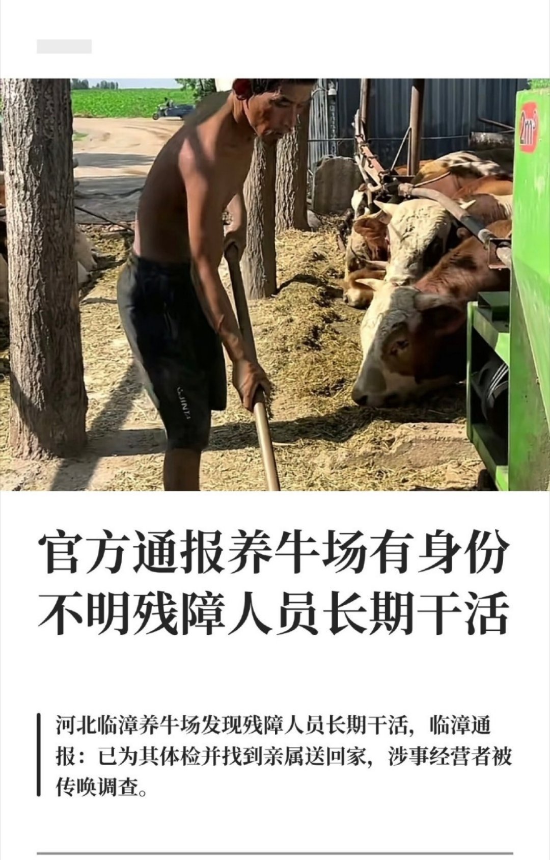 官方通报养牛场有残障人员干活我的天，看到体检没有异常才松了口气这完全是在劳役了吧