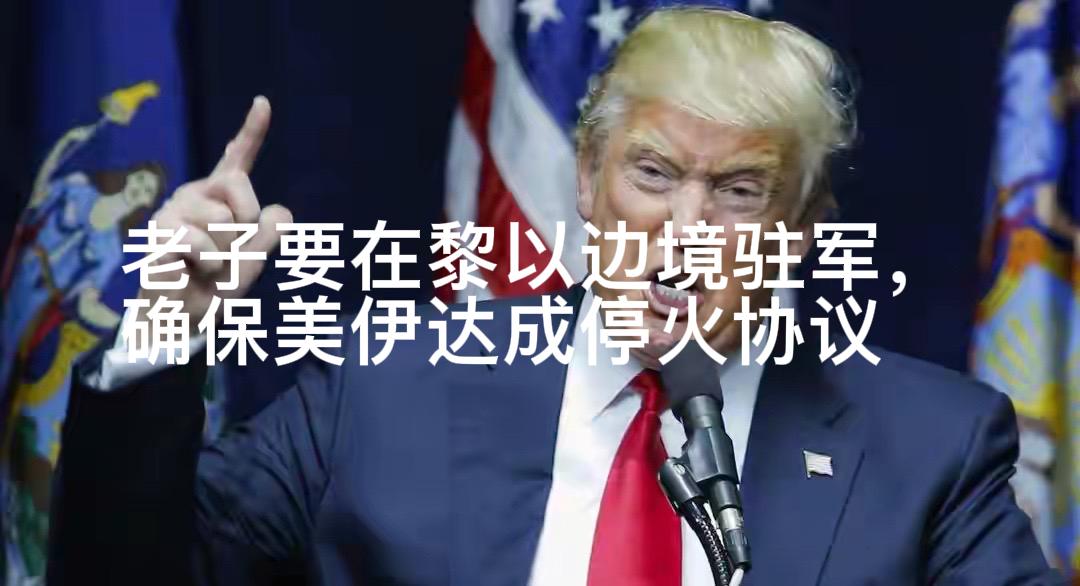 这又是哪一计？美媒爆料，据多名美国匿名官员称，美国计划在黎巴嫩和以色列境内（含边