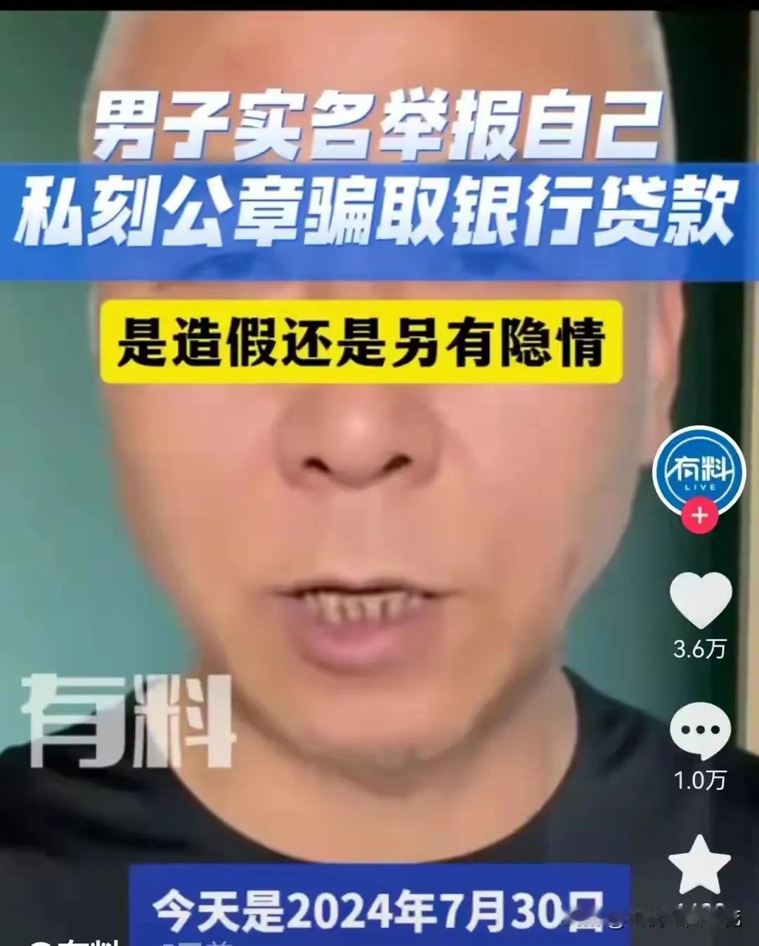 无奇不有，自己举报自己，男子实名举报自己私刻公章开发票诈骗银行一千万，但是退脏却