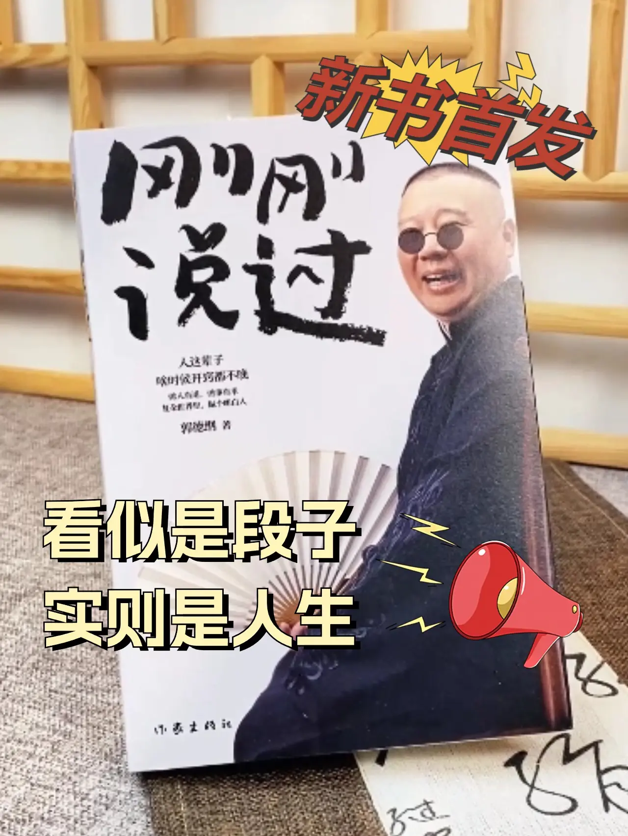 人这一辈子，啥时候开窍都不晚。郭德纲新著《刚刚说过》，乃一部集诙谐与智...