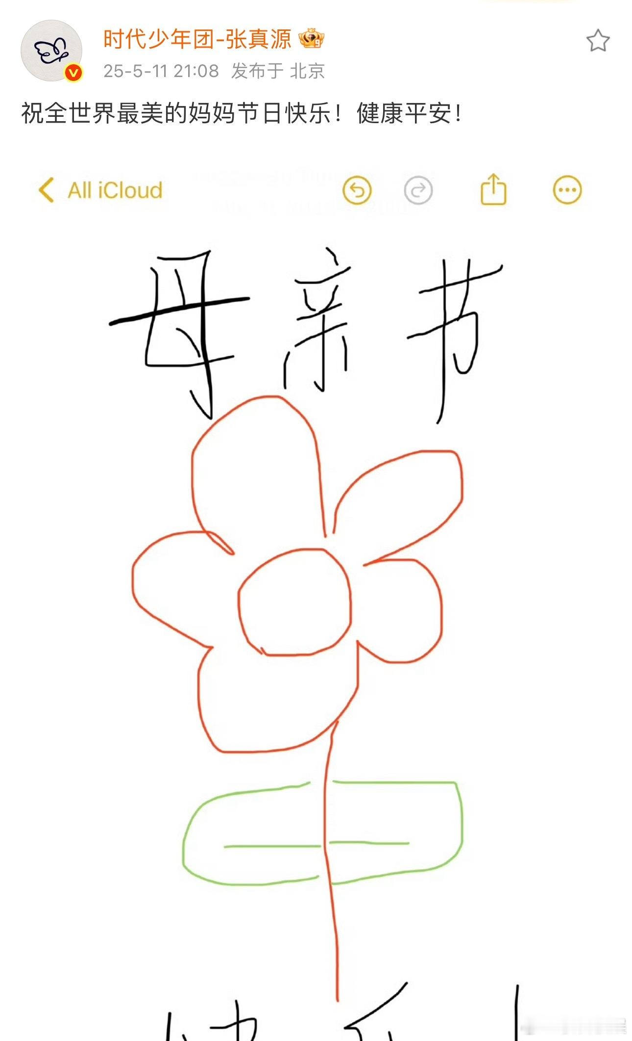 张真源祝妈妈母亲节快乐啦母亲节母亲节快乐 ​​​