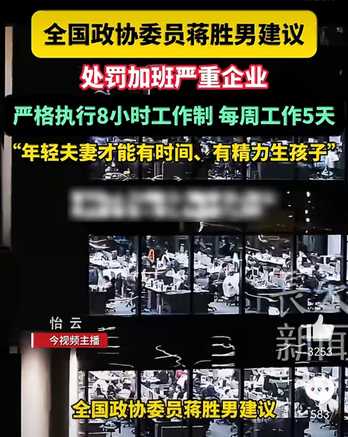 建议处罚加班严重企业这个好，这个建议真的太好了，好的瞬间上热搜了，这是民意啊当然