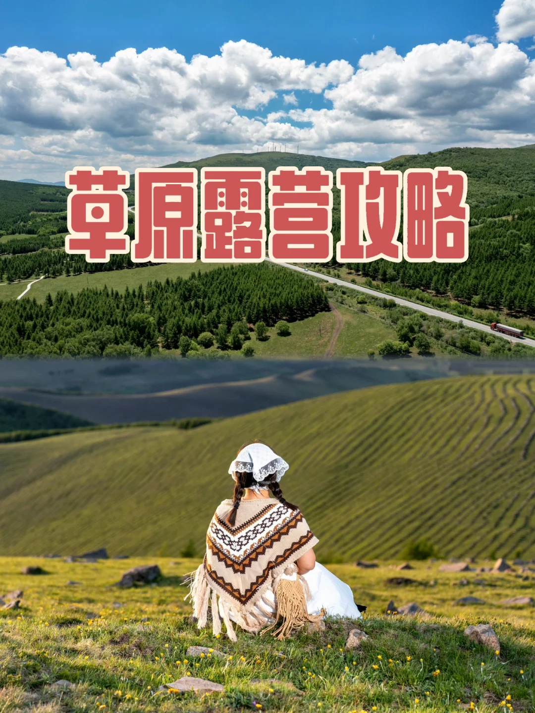 北京周边游 | 草原旅行攻略❗❗亲身体验实况