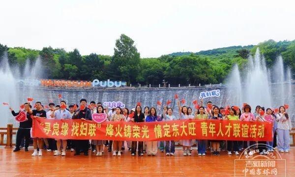 【中国吉林网 | 吉林市“烽火铸荣光·情定东大旺”青年联谊活动举行】
近日，吉林
