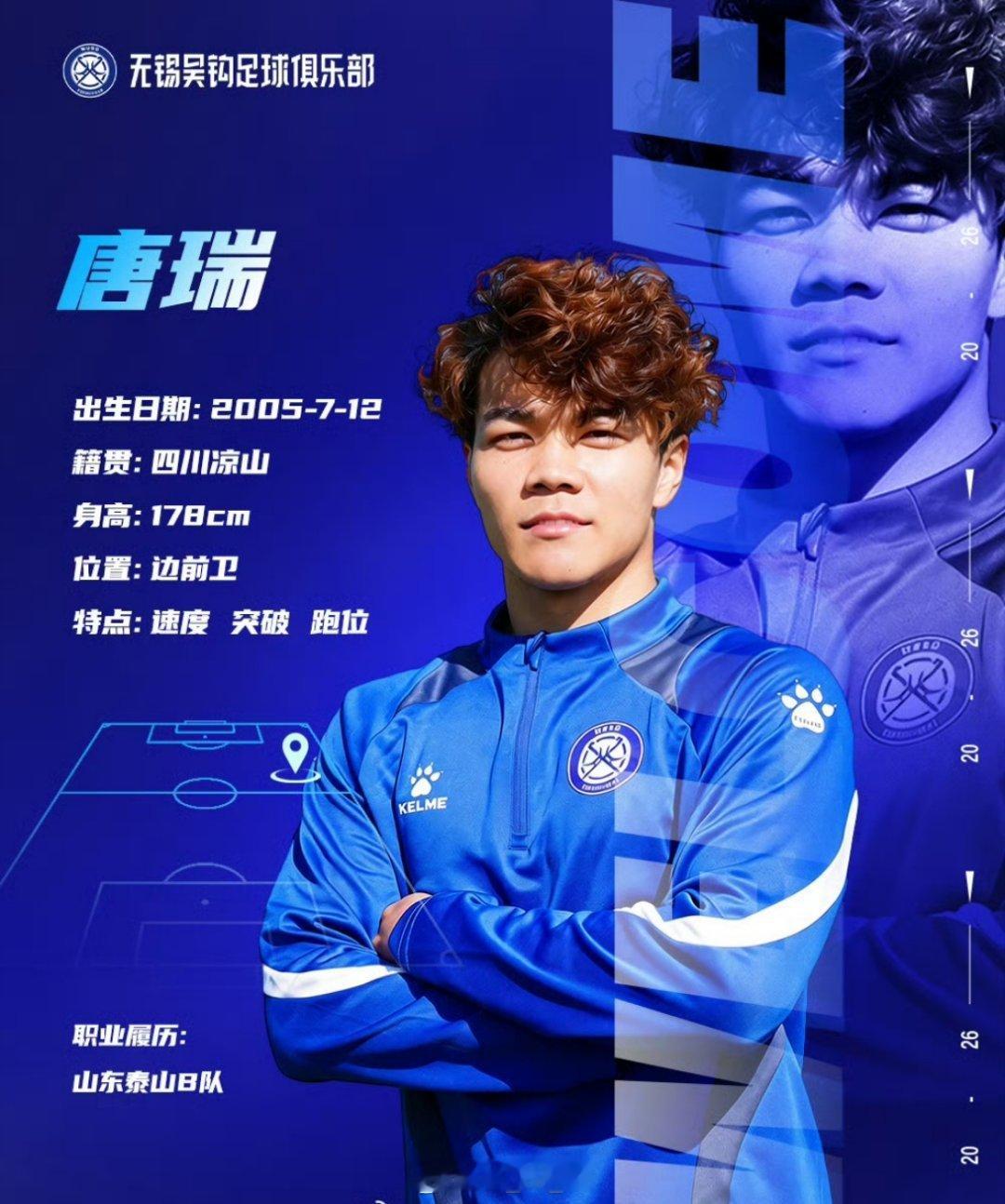 据官方消息，小将唐瑞租借加盟中甲球队无锡吴钩，其2025赛季效力于山东泰山B队，