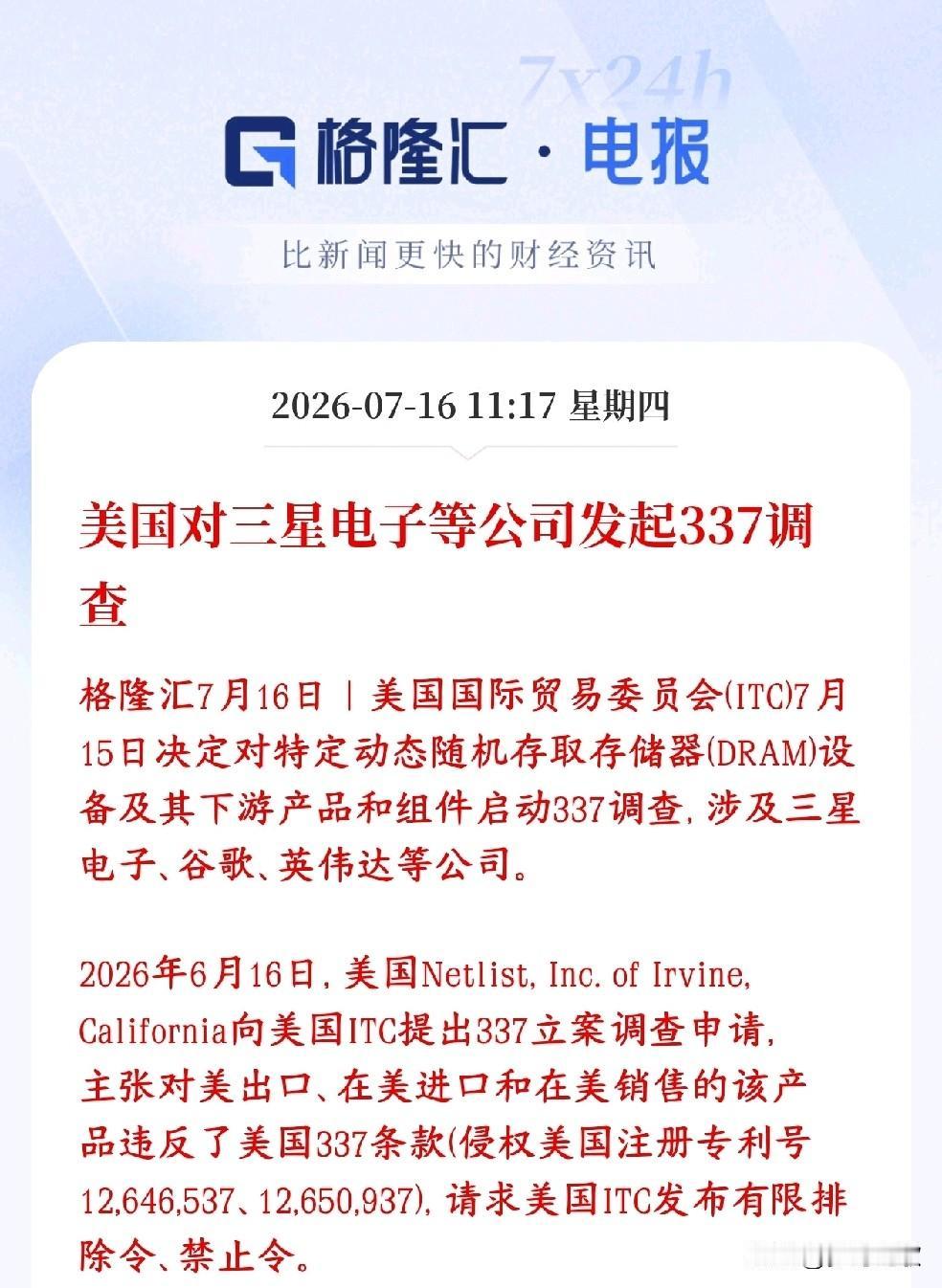 存储芯片概念突发黑天鹅事件，今天大跌得原因
一家美国企业向美国国际贸易委员会（I
