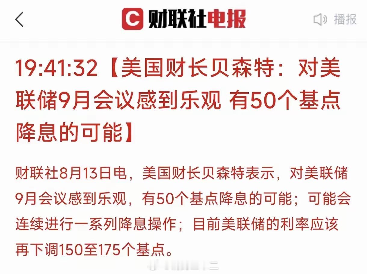 美联储降息的幅度是25个点还是50个点，也跟前几天中美经贸谈判的结果一定相关中国