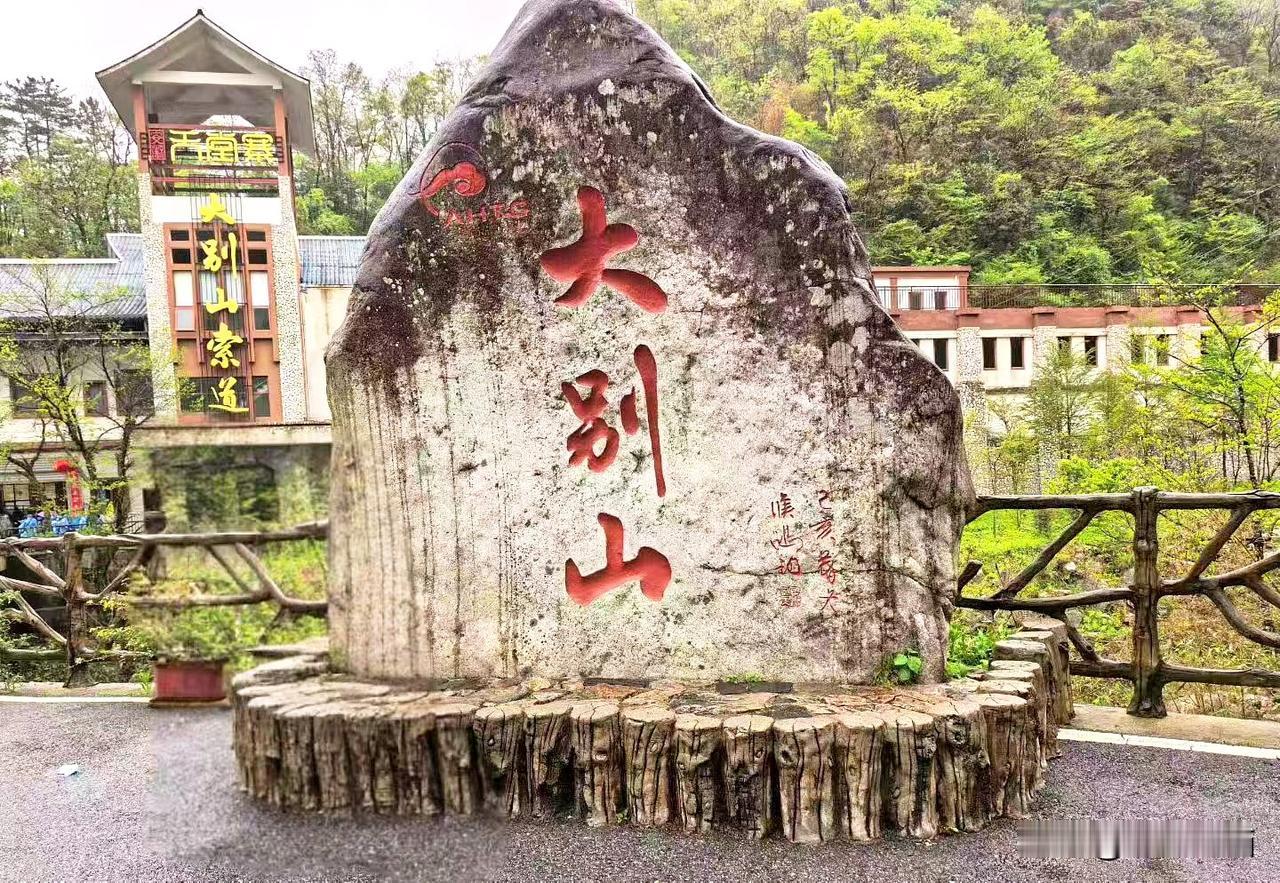 参观大别山指挥部，
在安徽金寨县天堂寨风景区，观看刘邓大军挺进大别山指挥部。
成