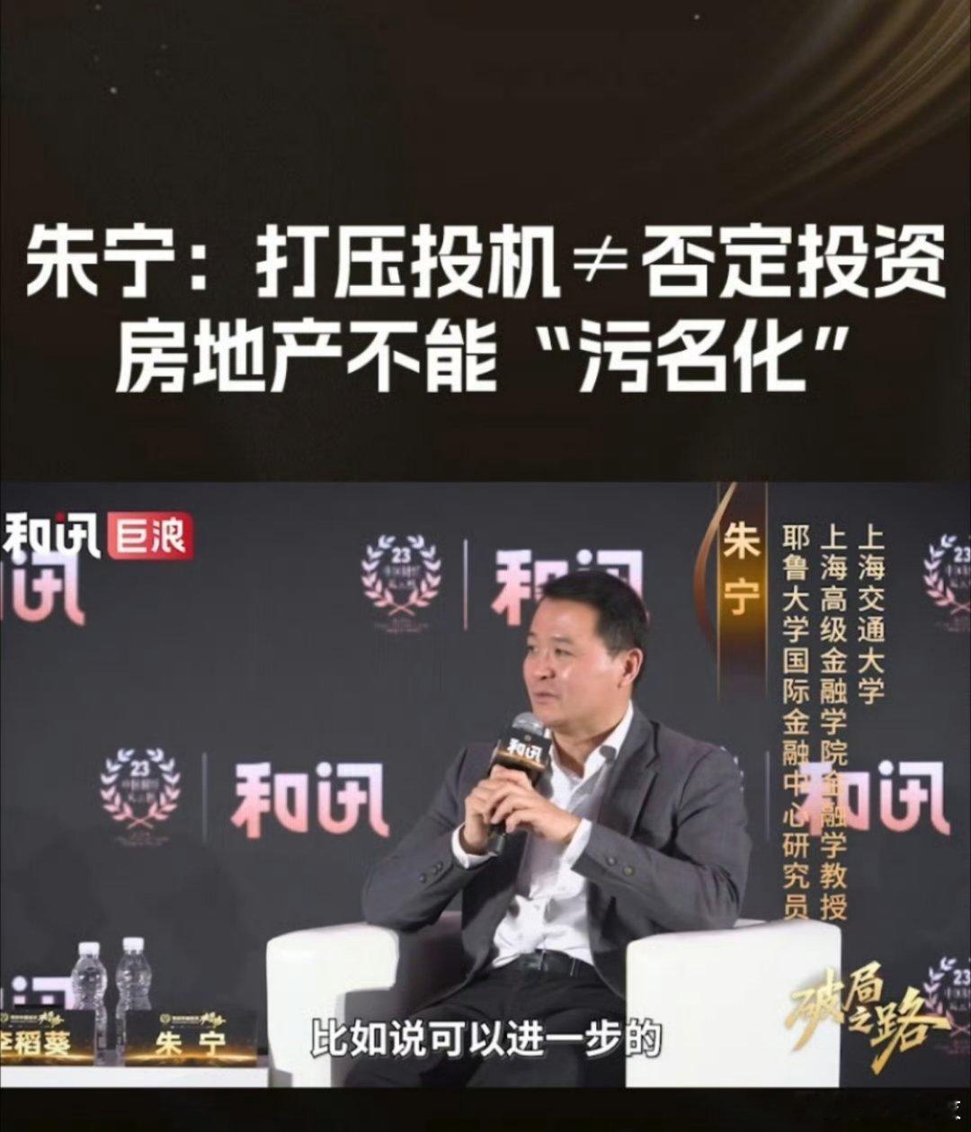 朱宁：“打击房产投机行为，但不要不抑制房产投资属性，房产兼具居住与投资价值，尊重