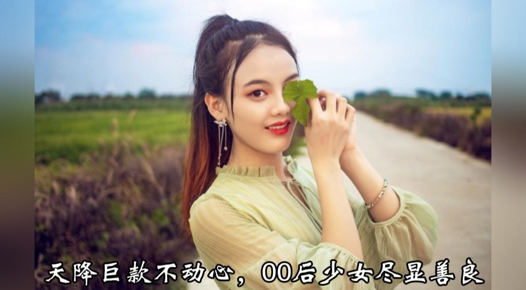 公厕捡到装有巨款文件袋，17岁女孩果断选择报警
 
一笔数额不小的现金意外遗落在