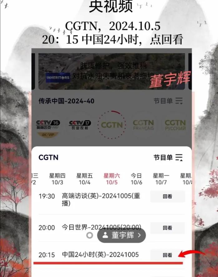 昨晚董宇辉阅山河接受中国国际电视台专访
向全世界播出
很多人不知道
今可以看回放