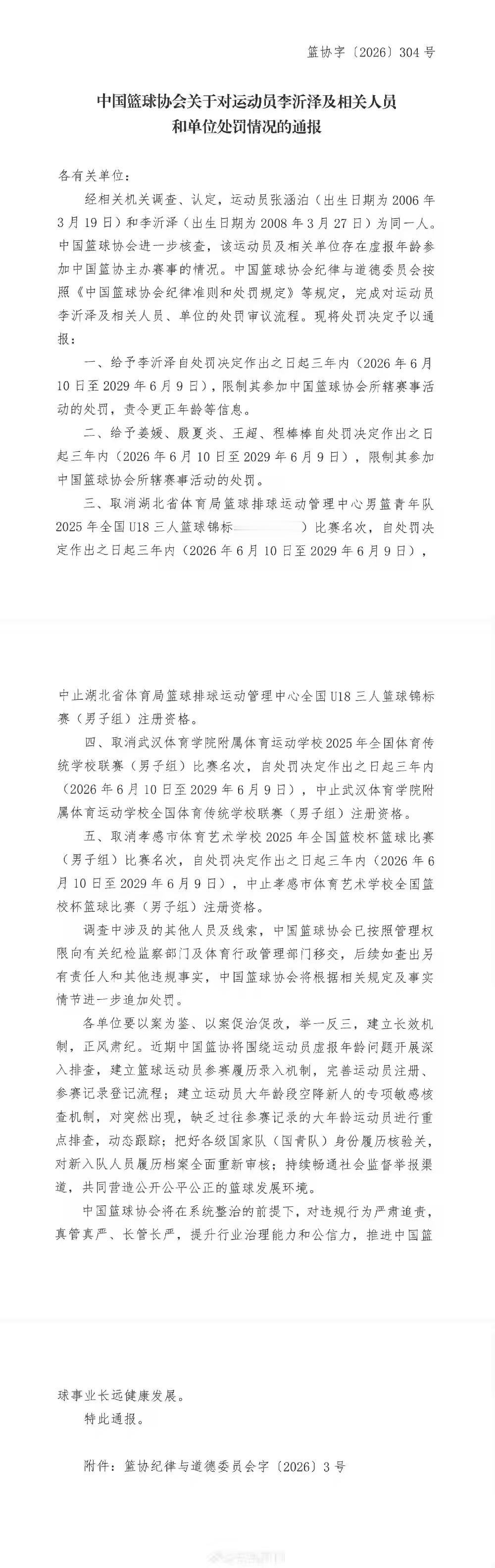 篮协通报：国青U18球员李沂泽更改名字以及虚报年龄，禁赛三年！官方通报李沂泽虚报