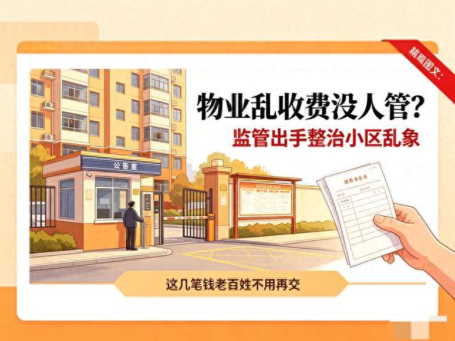 物业乱收费没人管？监管出手整治小区乱象，这几笔钱不用再交