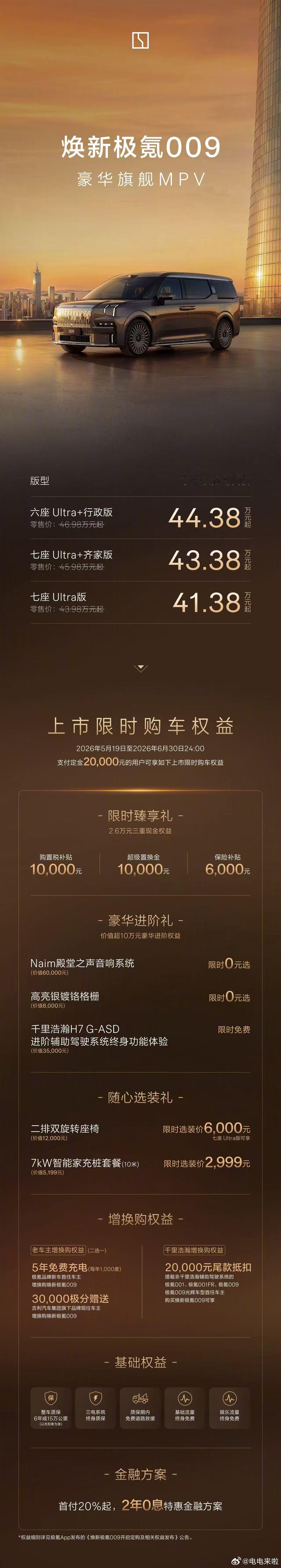 焕新极氪009正式上市 5月19日，极氪新一代旗舰MPV焕新009重磅登场，权益