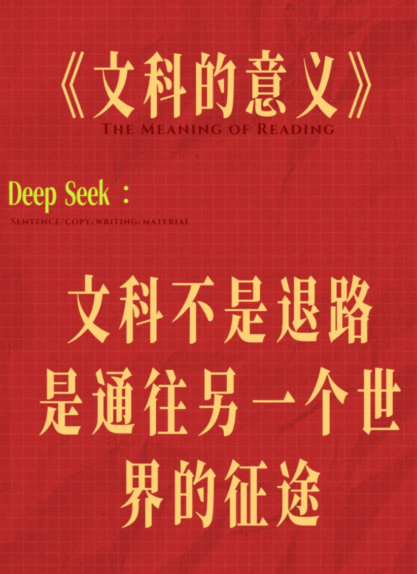 DeepSeek出现后学文科还有价值吗  这话问的，我觉得正是因为DeepSee