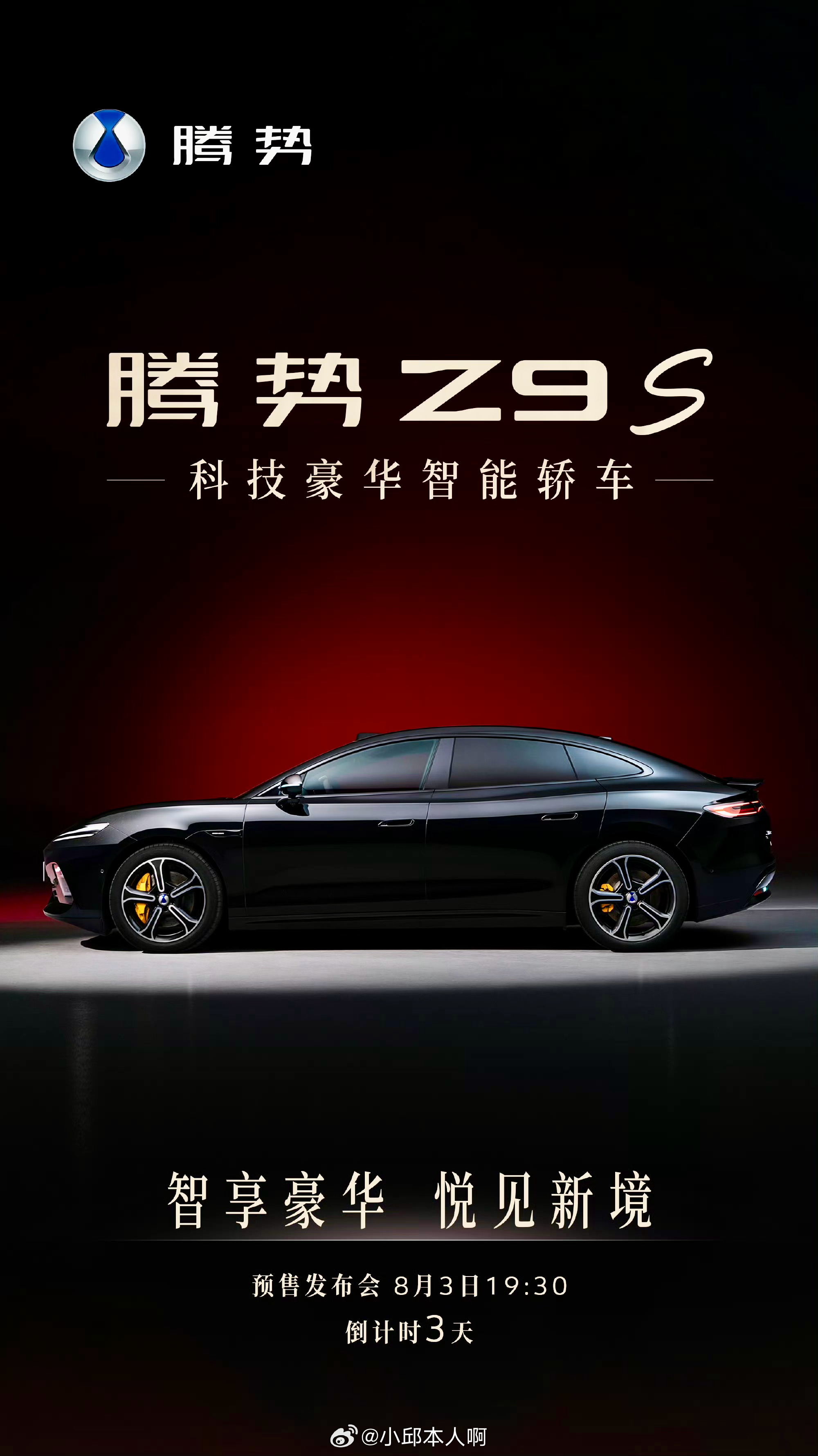 腾势Z9S 预售倒计时2天！8月3日19:30，这款科技豪华时尚大单品即将正式开