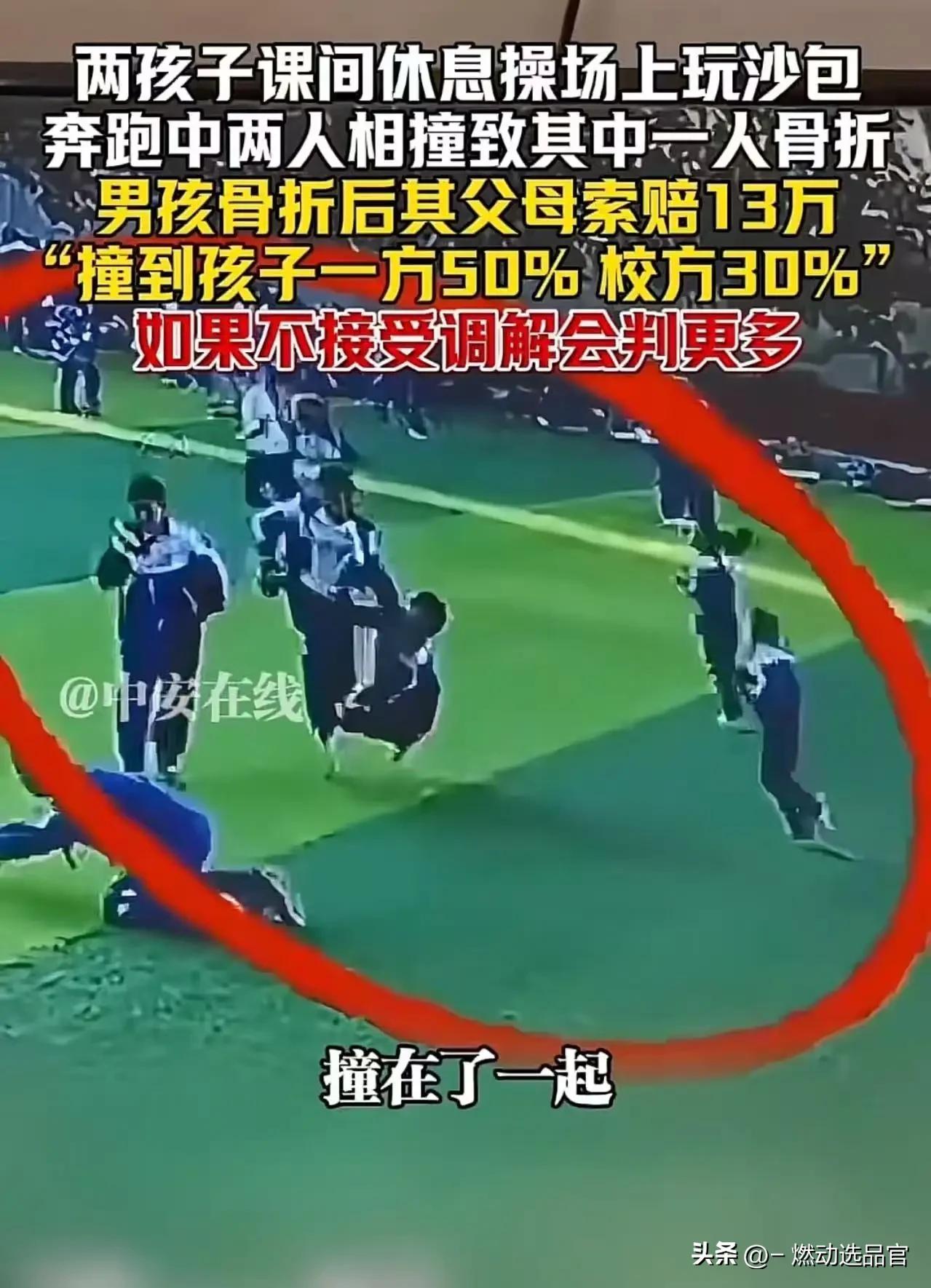 “他撞的我家孩子，凭什么让我赔钱？”吉林icon，两孩子课间休息，操场上玩耍，奔