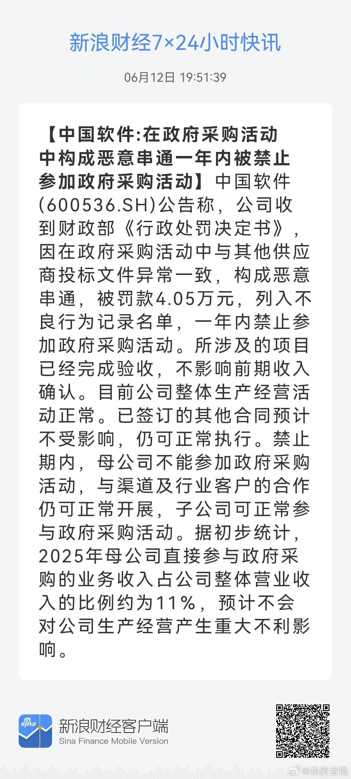 中国软件:在政府采购活动中构成恶意串通一年内被禁止参加政府采购活动！