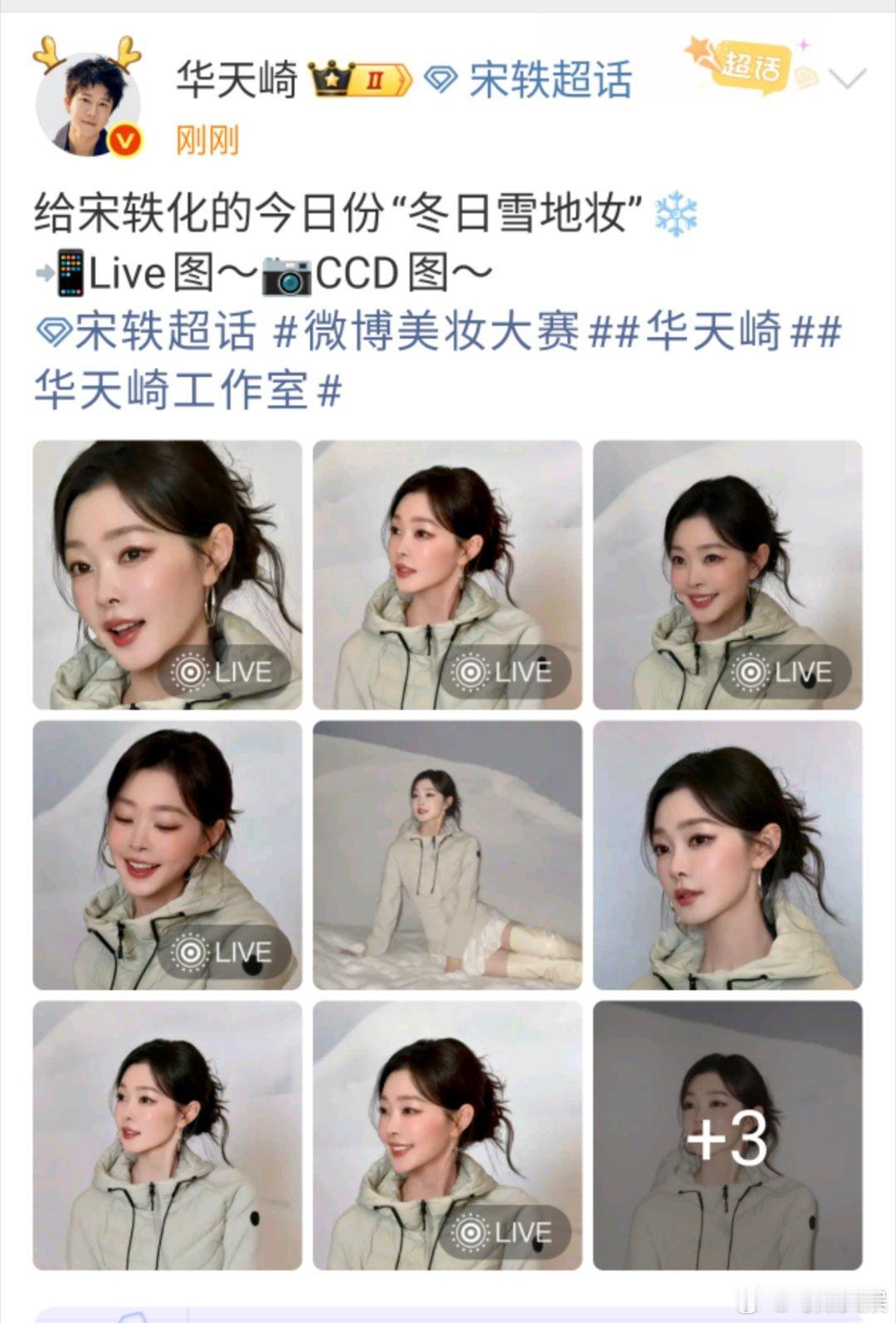 宋轶冬日雪地妆华天崎化的宋轶宋轶冬日雪地妆。不错，[太开心][太开心][太开心]