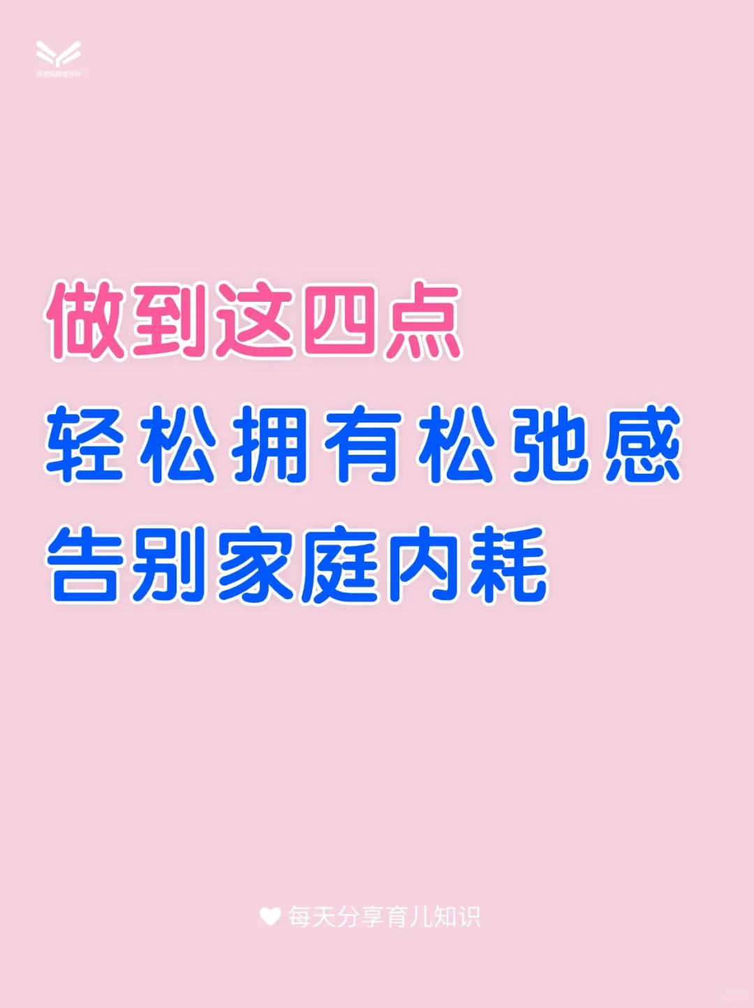 四点轻松拥有松弛感，告别家庭内耗