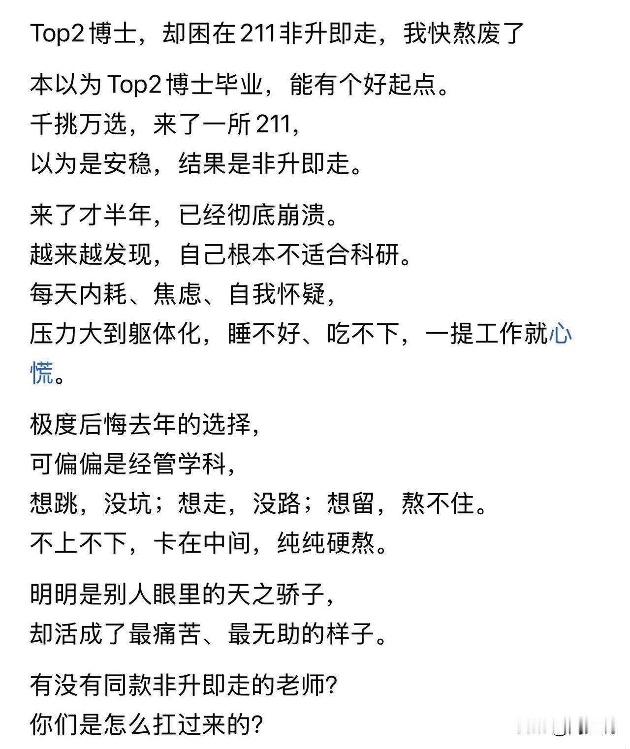 “太扎心了！”这是一位网友的真实经历，本以为名校博士加持，能在高校站稳脚跟，他千