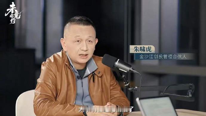 12月10日消息，近日，金沙江创投主管合伙人朱啸虎做客“未竟之约”节目。节目中，
