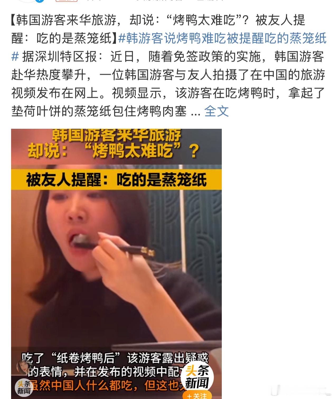 韩游客说烤鸭难吃被提醒吃的蒸笼纸 是平时难吃东西吃太多了吗？吃到纸居然不怀疑？？