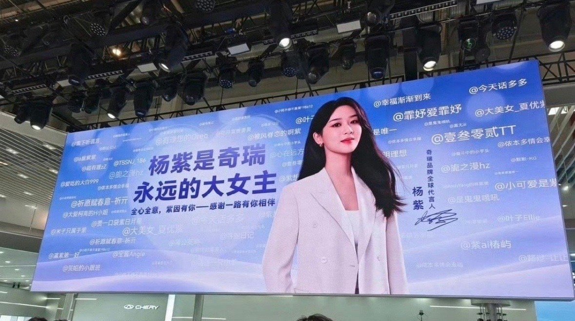 杨紫的线下地广写了“杨紫是奇瑞永远的大女主”，是品牌方明目张胆的偏爱[哇] ​​