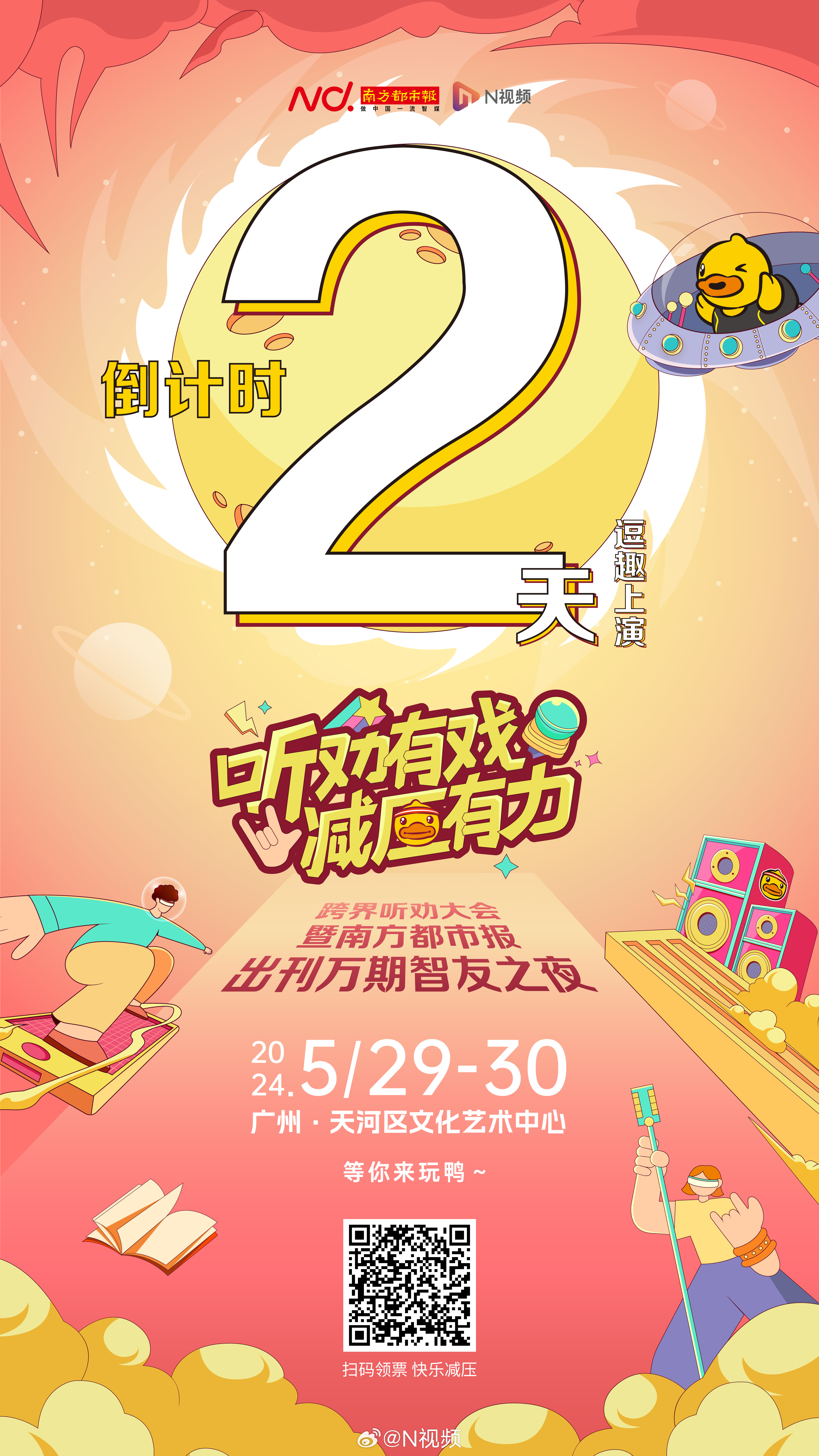 【萌鸭报到，仅剩2天！来#南都出刊万期智友之夜#，一起趣玩减压新体验】5月29日