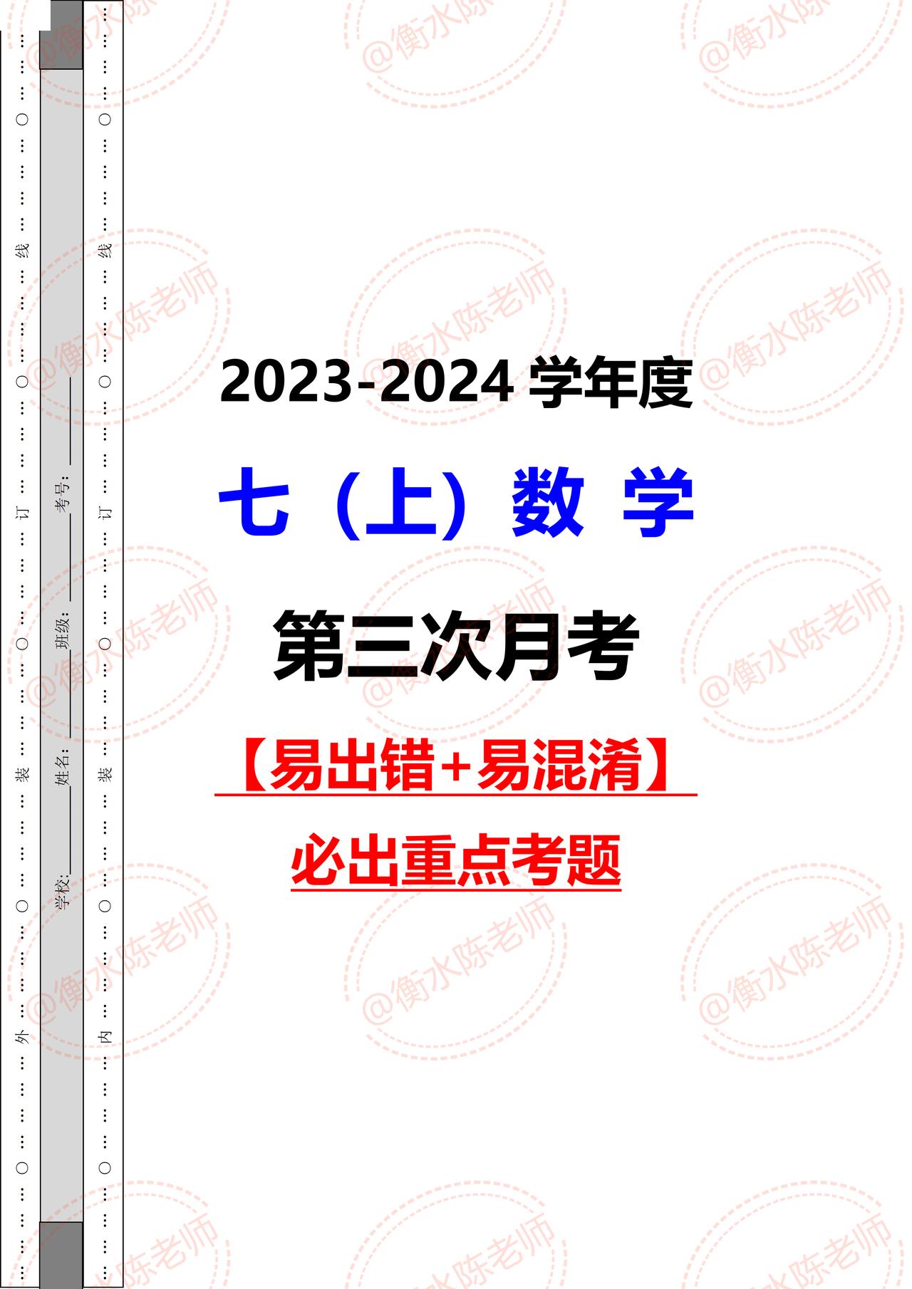七年级上学期数学，期中考试不太理想，成绩不稳定的考生，把这套月考真题试卷提前做一
