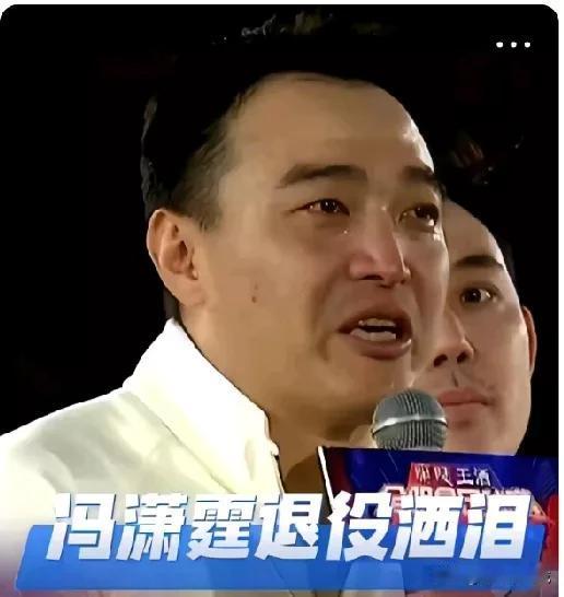 国脚冯潇霆退役现场哭成个泪人！遗憾自己的职业生涯没有看到国足打进世界杯！[祈祷]