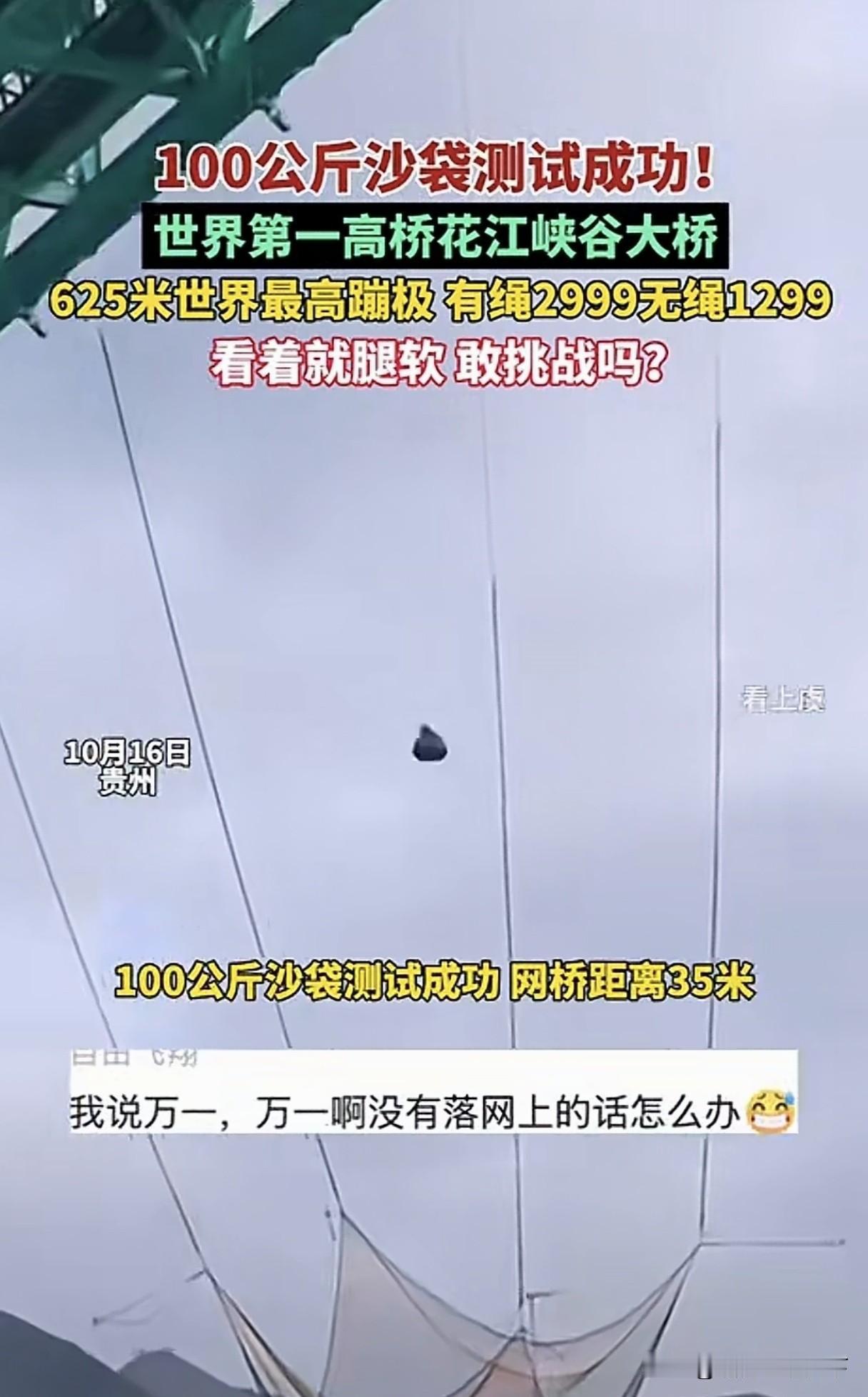 人在飞，魂在追，花江峡谷大桥无绳蹦极项目真的来了，首次100公斤沙袋测试成功！