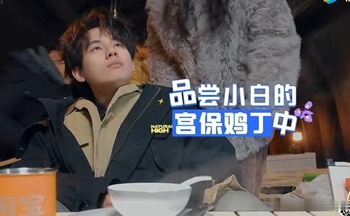 白敬亭的宫保鸡丁也太绝了！加了干辣椒收获全员夸，金晨直接辣到破功，小白立马补刀提