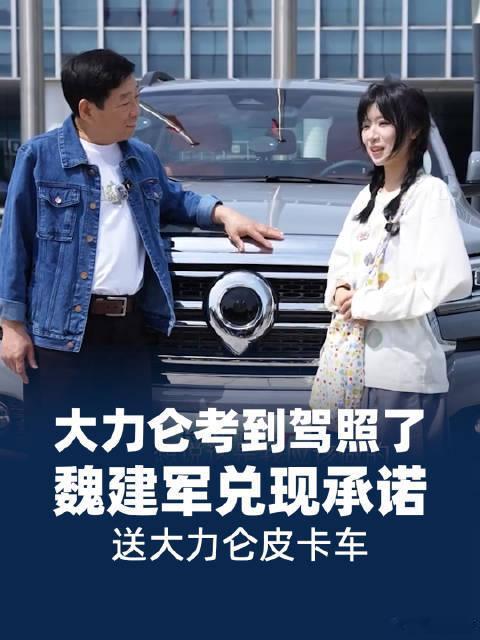 魏建军送大力仑皮卡车4月22日，魏建军兑现承诺，将长城皮卡赠予已考取驾照的网红大